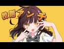 校則アンチ MV 　feat.鏡音リン・レン