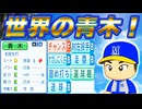 【入学式】#6 燕のレジェンド青木が入部！！アプデで無限連打は修正されたのか！？【パワプロ2024  栄冠ナイン ゆっくり実況】
