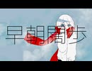 早朝闊歩/初音ミク
