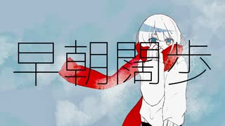 早朝闊歩/初音ミク