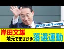 支持率急落！岸田文雄、広島で“裏切り者”呼ばわりの真相とは？