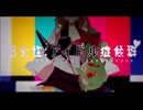 過食性:アイドル症候群 歌ってみた ver.kyom