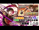 [FEH]鼠召喚士の(月に１凸)単騎攻略・メトジェイ編１凸目
