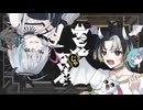 デビルじゃないもん / covered by 或＆雨多声響