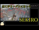 【SEKIRO】全ての敵とアイテムをランダム化して楽しく遊ぶ　part05