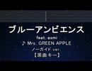 カラオケ♬ ブルーアンビエンス feat. asmi - Mrs. GREEN APPLE 【ガイドメロディなし】 インスト