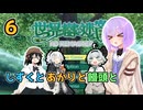 【世界樹の迷宮Ⅰ】しずくとあかりと饅頭と世界樹の迷宮Ⅰ６【VOICEROID実況プレイ】