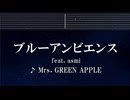 練習用カラオケ♬ ブルーアンビエンス feat. asmi - Mrs. GREEN APPLE【ガイドメロディ付】 インスト, BGM, 歌詞 ふりがな