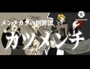もう何もかもヤケクソなBATTLE BATTLE BATTLE 【️フルバージョン】