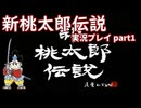 再び鬼退治への旅が始まった！「新桃太郎伝説」実況プレイpart1