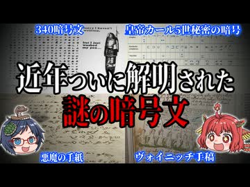 近年ついに解明された謎の暗号文５選【ゆっくり解説】