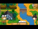 【Stardew Valley】 ＃004 【バンドルを頑張る】ブルーギルとブリームとウナギに挑戦・鉱山に潜った・好感度上げを頑張った・整地作業・雑談：マオののんびり農場日誌３ 【ゆっくり実況】
