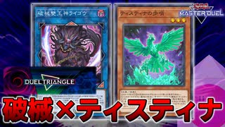【遊戯王マスターデュエル】破械ティスティナでデュエルトライアングルに挑戦！【ゆっくり実況】