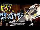 【実況】人生初のペルソナシリーズ『ペルソナ5 ザ・ロイヤル』を実況プレイ！　#37【ネタバレあり】【雪月 天音】