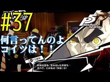 【実況】人生初のペルソナシリーズ『ペルソナ5 ザ・ロイヤル』を実況プレイ！　#37【ネタバレあり】【雪月 天音】