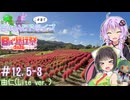 セイカとゆかりのこの辺でちょいとドライブ #12.5-3 由仁(Lite ver.)※再うｐ【日帰り旅行祭2024】