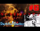 【Dark and Darker】ローグを極めし者(予定)#6 【VOICEVOX実況】