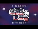 命観察亡霊者/VY1 初音ミク