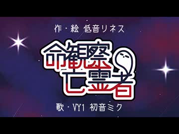 命観察亡霊者/VY1 初音ミク