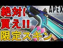 今すぐ購入しろ！ヘムロックの新スキン「カーニバルカオス」が神すぎる件！【再販】【プレステージスキン】【スーパーレジェンド】【コレクションイベント】【APEX LEGENDS/エーペックスレジェンズ】