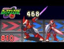 【実況】電脳世界で戦うロックマン『ロックマンエグゼ』part10