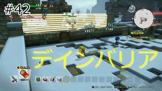 【ゆっくり】さらっとドラクエビルダーズ2実況 Part42