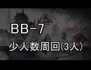 【アークナイツ】BB-7 少人数周回(3人)【バベル】