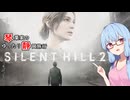 [SILENT HILL2]琴葉家ゆったり静岡観光旅行1日目