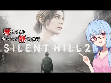 [SILENT HILL2]琴葉家ゆったり静岡観光旅行1日目