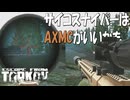 【Escape from Tarkov】サイコスナイパーはウッズが正解か？ キル集　ver.0.15.2