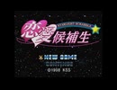 [PS]スターダストスクランブル 恋愛候補生 FULL SOUND TRACK