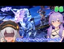 新生！ 導きの青い星！ #8 【モンスターハンターワールドアイスボーン 】【MHWIB】【VOICEROID実況】
