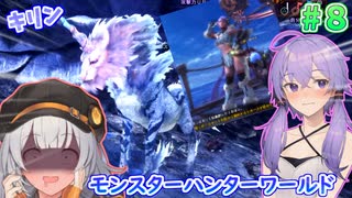 新生！ 導きの青い星！ #8 【モンスターハンターワールドアイスボーン 】【MHWIB】【VOICEROID実況】