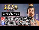 先行プレイ#2【三國志8 REMAKE】 新野にいた劉備が小喬を狙った場合【ゆっくり実況プレイ】