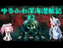 【Barotrauma】ゆるふわ深海潜航記＃2