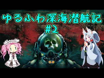 【Barotrauma】ゆるふわ深海潜航記＃2