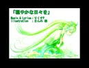 穏やかな日々を【初音ミク・オリジナル曲】