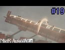 【実況】NieR:Automata　2nd lap　part19