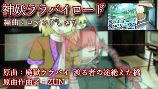 【神妖ララバイロード】神秘の記憶 使用曲 (東方アレンジ)