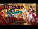 【エターナルリターン】琴葉姉妹のふいんきでエタリタ10