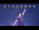 【いまの まい】オリオンをなぞる 踊ってみた【5年】