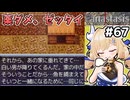 [Fanastasis] ミルトン河のスラム村　危ない薬はやめようね！ #67 [ずんだもん実況]