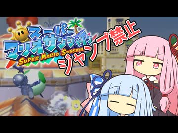 【マリオサンシャイン】琴葉姉妹と跳べないマリオの謎縛り #10【VOICEROID実況】