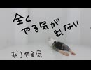 【さらさ】全くやる気が出ない【踊ってみた】