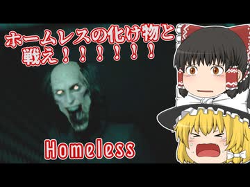 【日本語字幕付】ホームレスの化け物と戦え！！！！【ホラーゲーム】【Homeless】【ゆっくり実況】