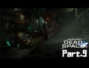 #9 動画知識で工具を扱うDead Space(リメイク版)