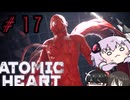 【VOICEROID実況】Atomic Heart #１７