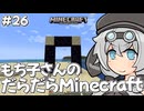 もち子さんのだらだらMinecraft26日目【VOICEVOX実況プレイ】