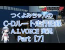 【ETS2MP】つくよみちゃんのC-Dルート走行記録Part7【A.I.VOICE つくよみちゃん実況】