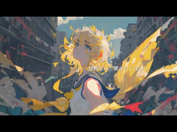 【ボカロ曲】i my mind / 鏡音 リン